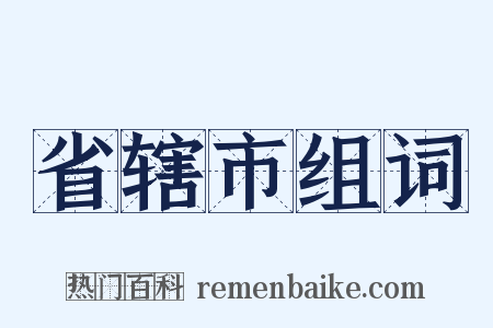 省辖市组词是什么意思的图片